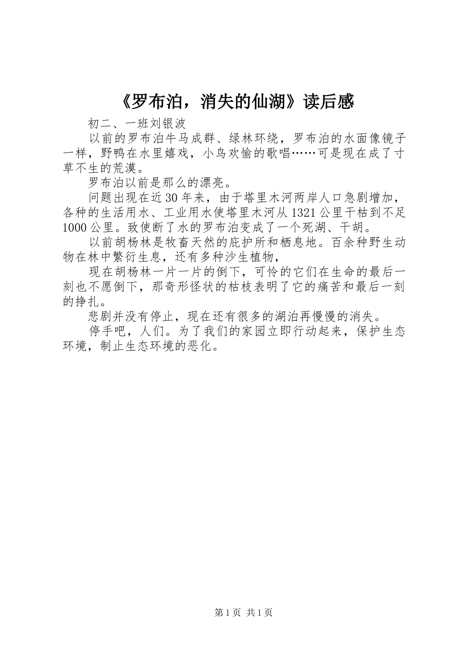 《罗布泊，消失的仙湖》读后感_第1页