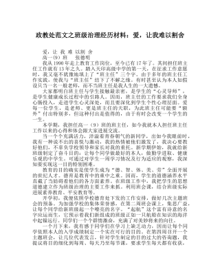 政教处范文班级管理经验材料爱，让我难以割舍 