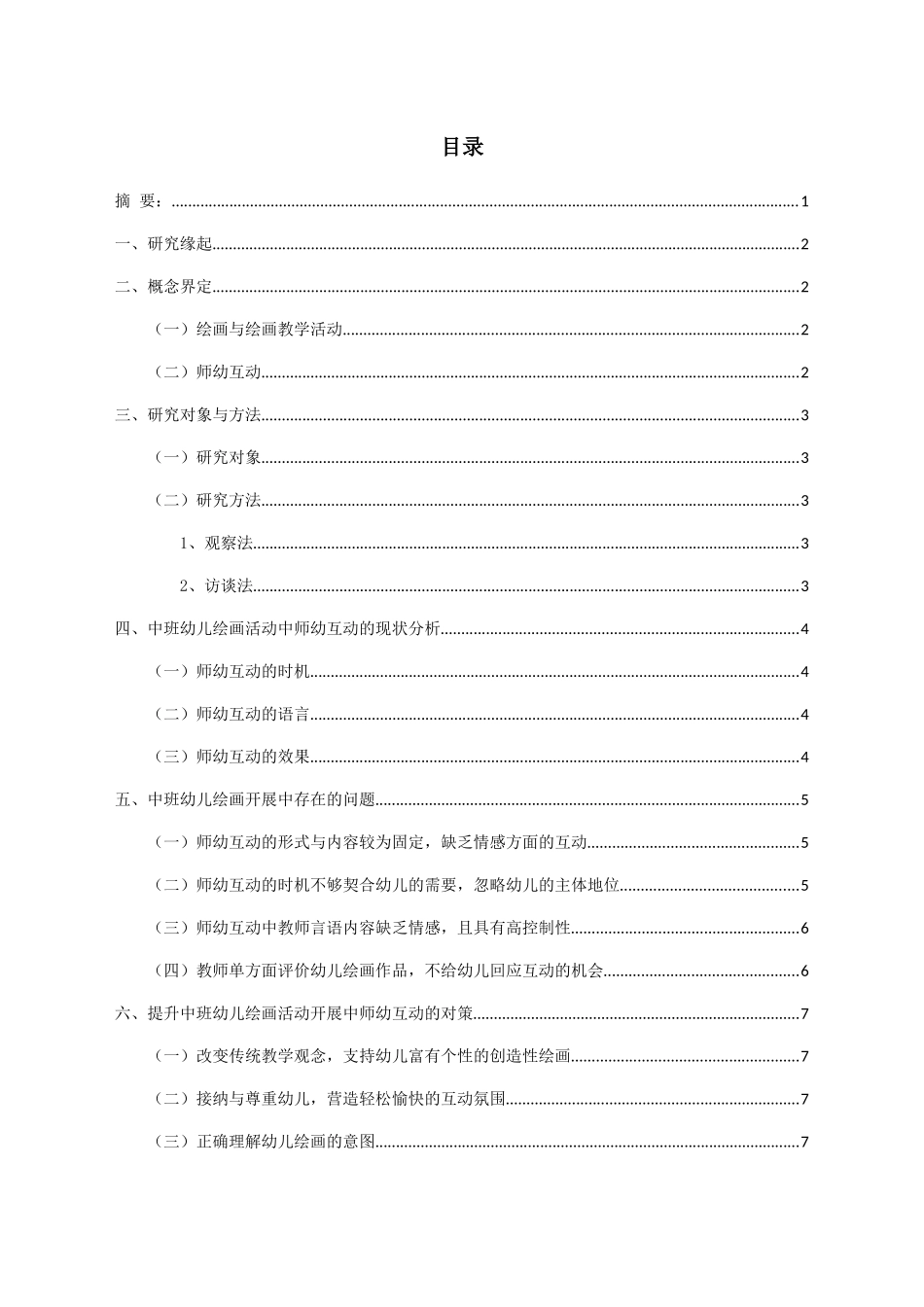 已改1979801492幼儿园中班绘画活动中师幼互动的现状研究 _第2页