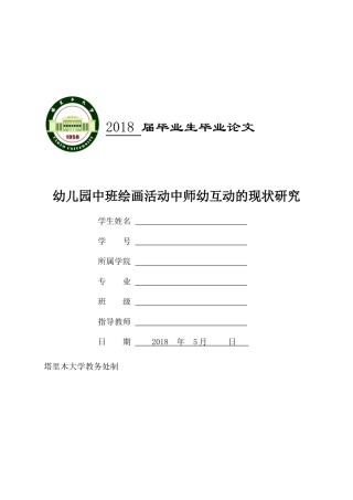 已改1979801492幼儿园中班绘画活动中师幼互动的现状研究 