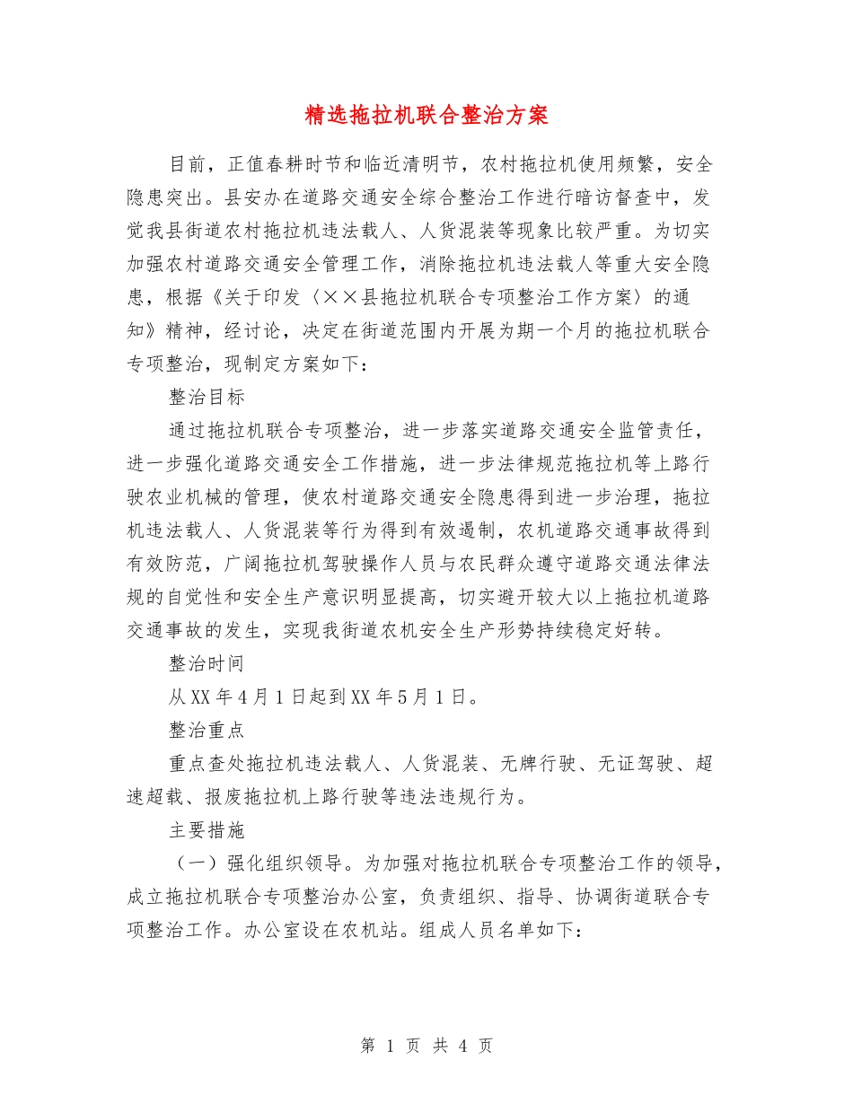 拖拉机联合整治方案_第1页