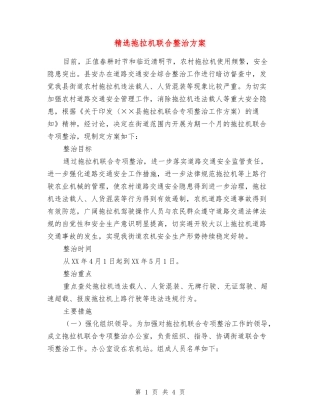 拖拉机联合整治方案