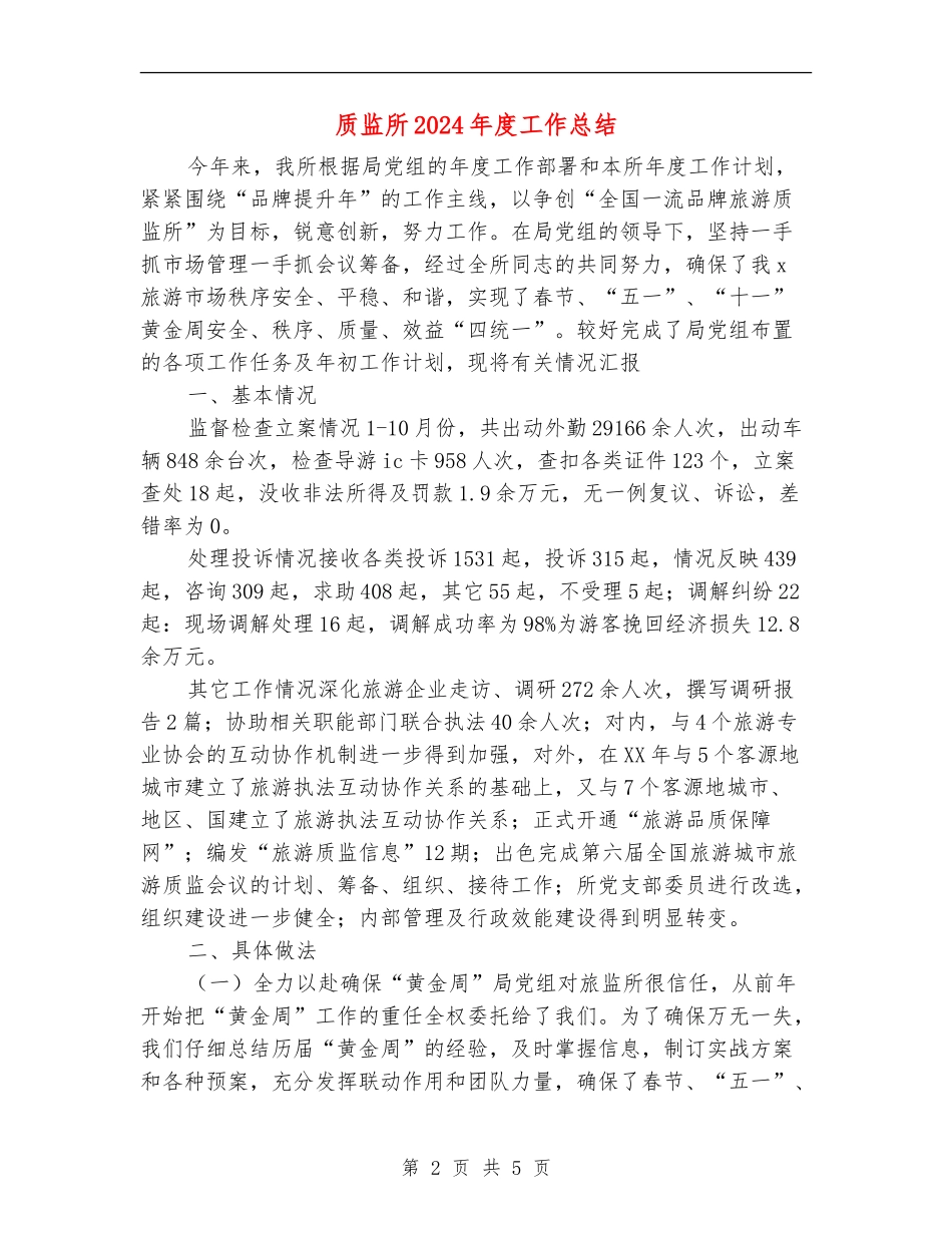 质监所2024年度工作总结【新版】_第2页