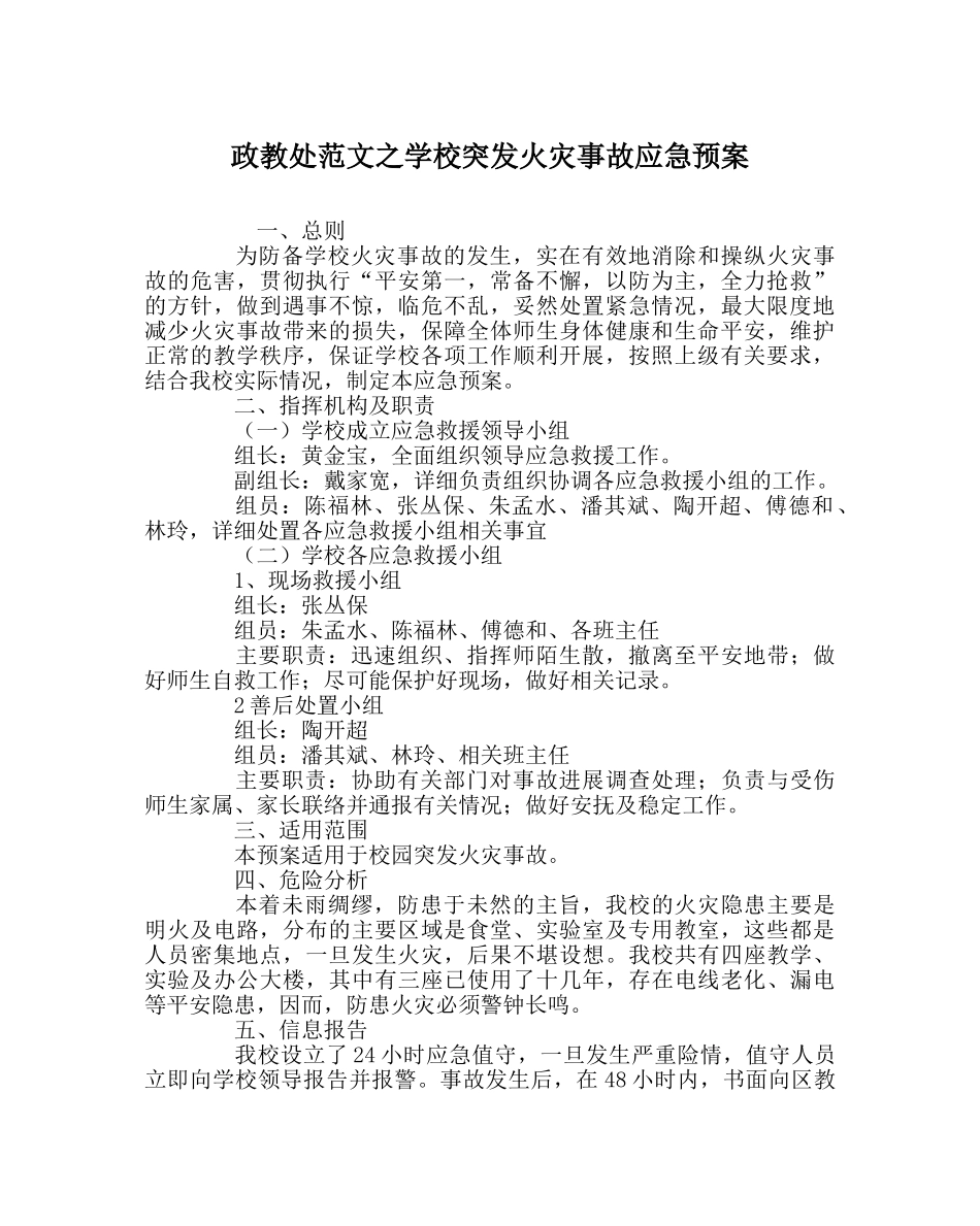 政教处范文学校突发火灾事故应急预案 _第1页