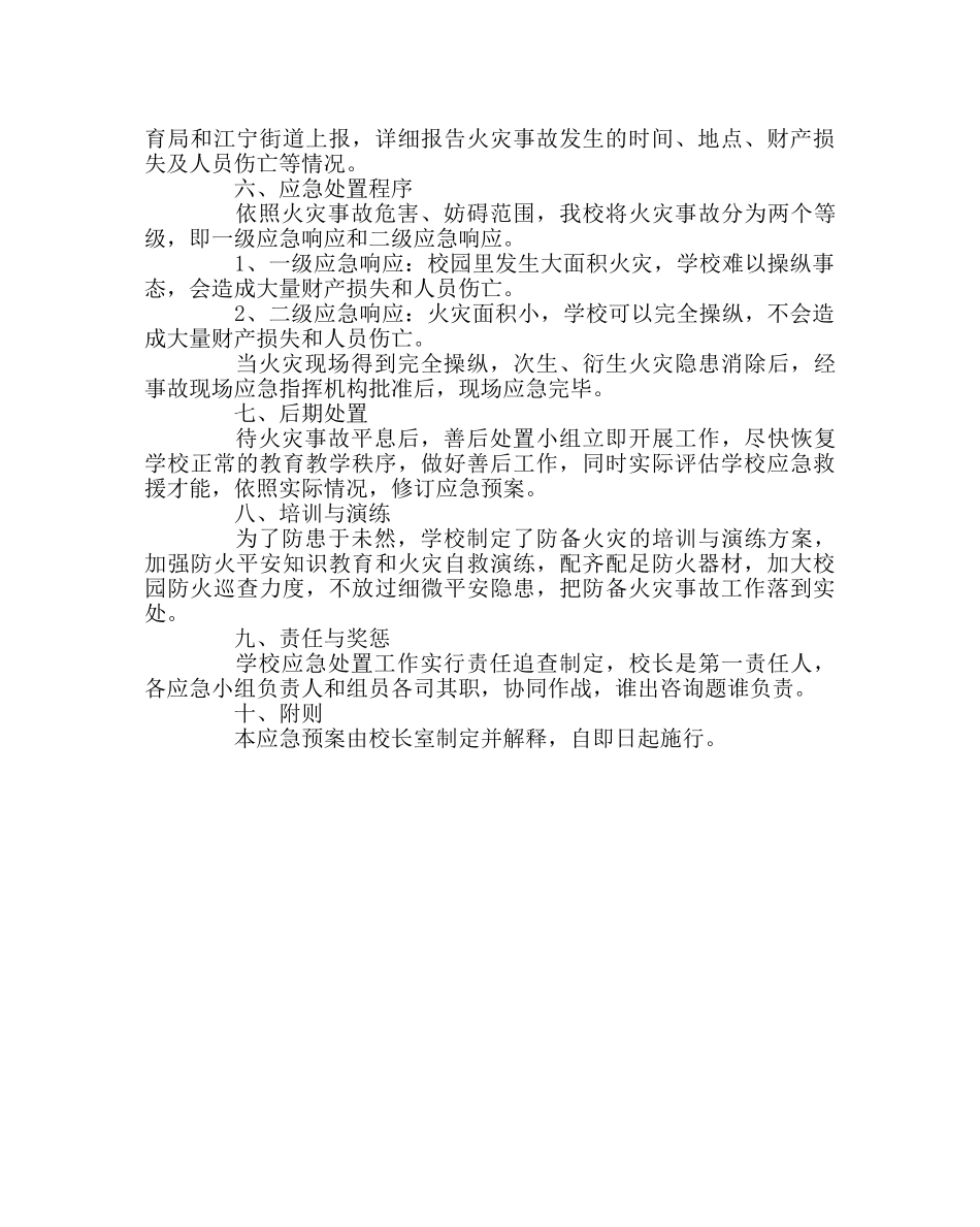 政教处范文学校突发火灾事故应急预案 _第2页