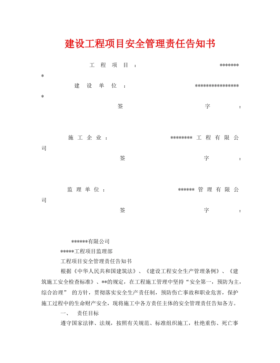 《安全管理文档》之建设工程项目安全管理责任告知书 _第1页