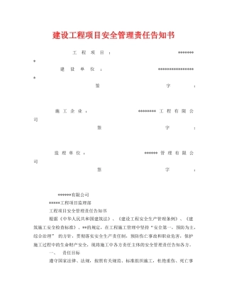 《安全管理文档》之建设工程项目安全管理责任告知书 