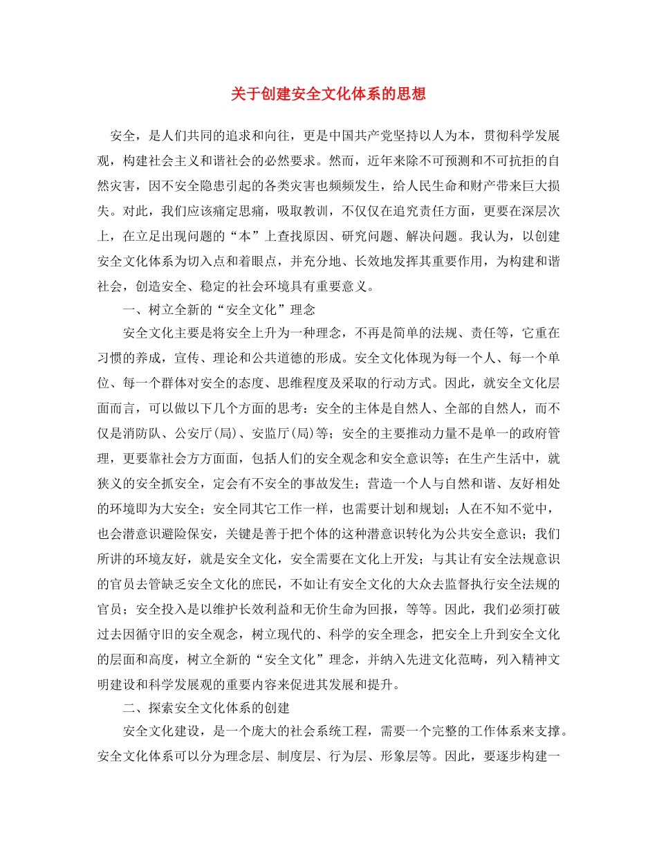 《安全文化》之关于创建安全文化体系的思想 _第1页
