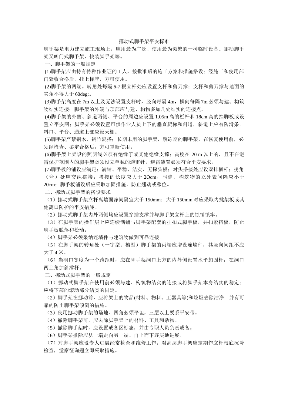 移动式ۥ脚手架安全规范精选 _第1页