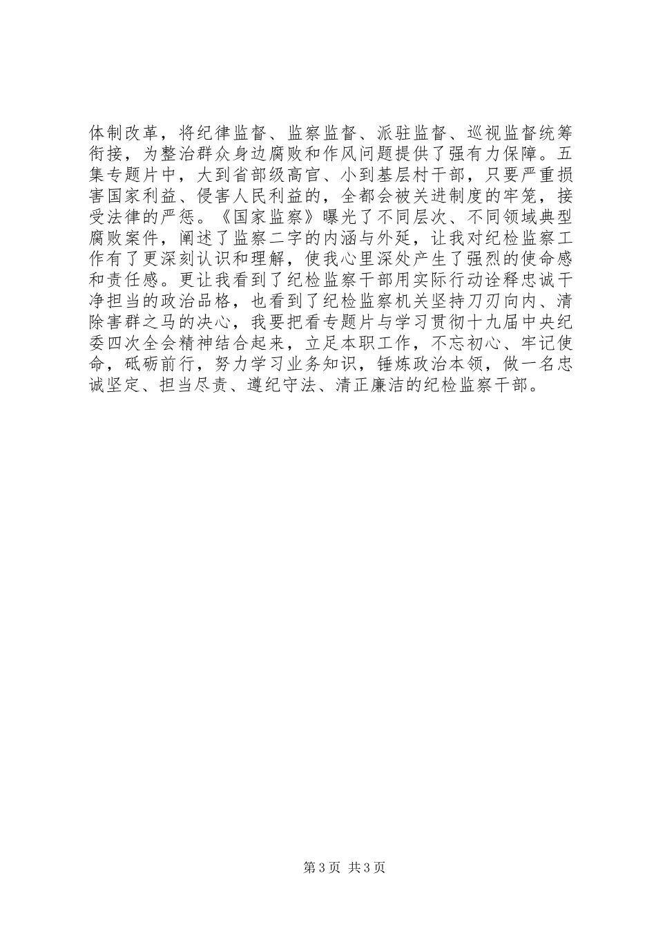 反腐倡廉《国家监察》观后感_第3页