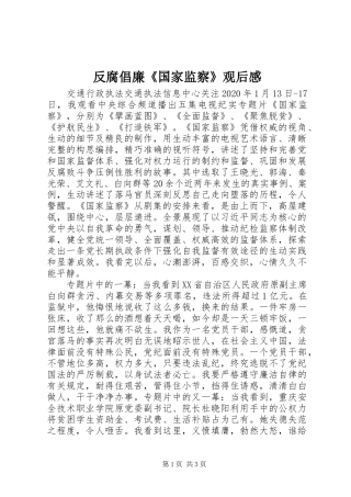 反腐倡廉《国家监察》观后感