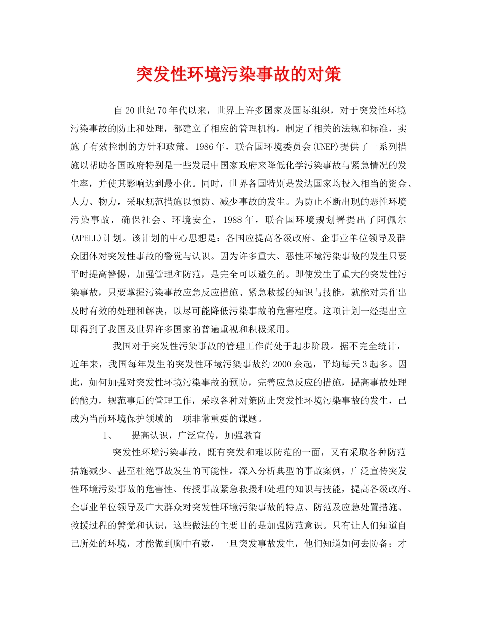 《安全管理环保》之突发性环境污染事故的对策 _第1页