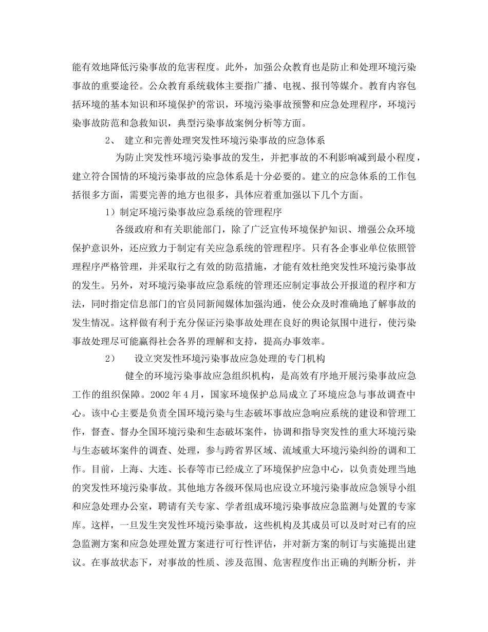 《安全管理环保》之突发性环境污染事故的对策 _第2页