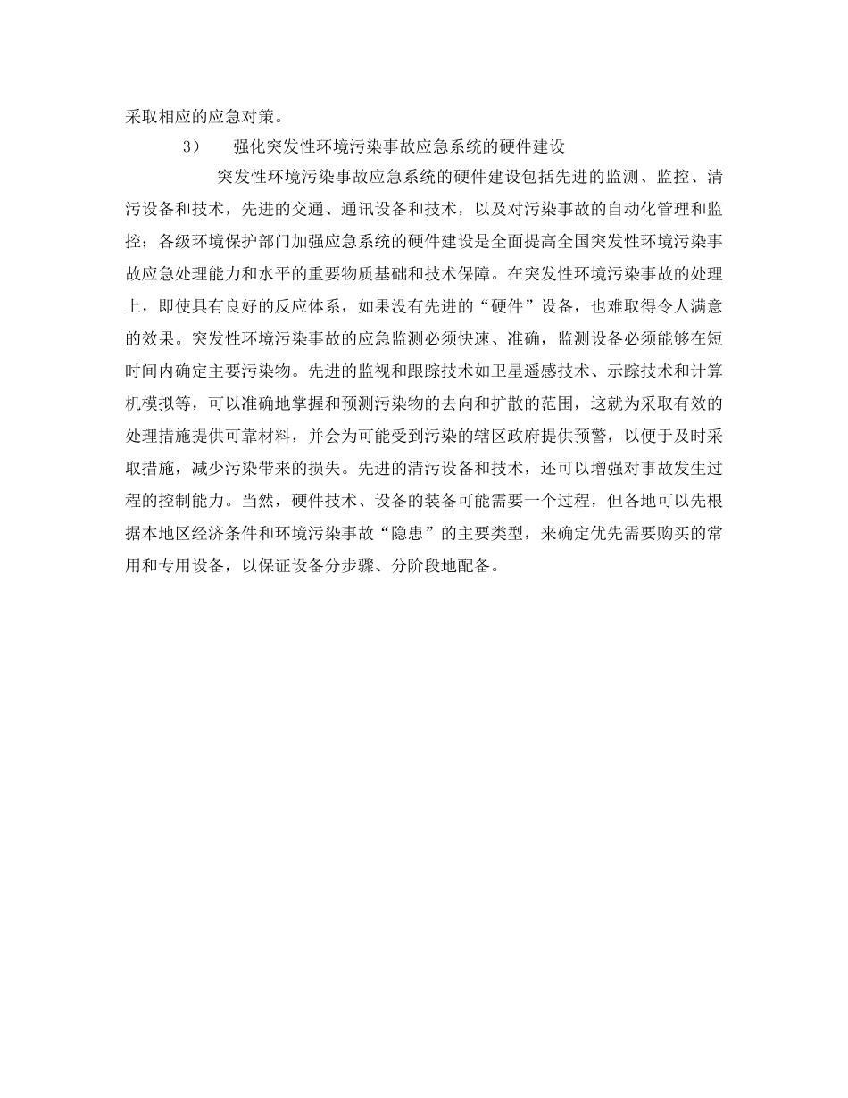 《安全管理环保》之突发性环境污染事故的对策 _第3页
