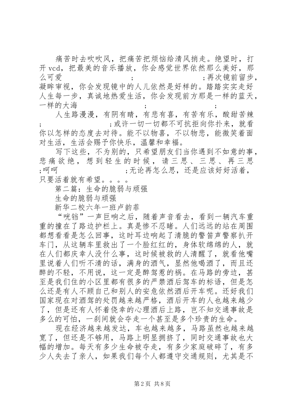 第一篇：《请不要让生命显得脆弱》读后感_第2页