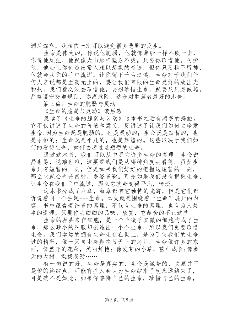 第一篇：《请不要让生命显得脆弱》读后感_第3页