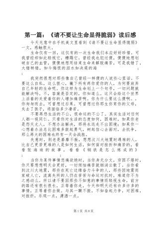 第一篇：《请不要让生命显得脆弱》读后感