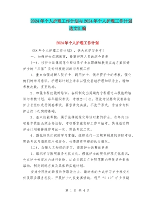 2024年个人护理工作计划与2024年个人护理工作计划选文汇编