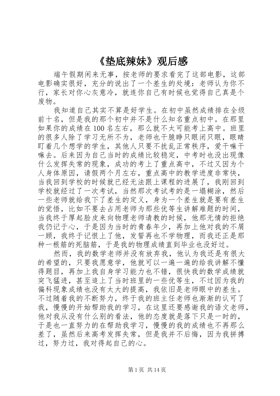 《垫底辣妹》观后感_第1页