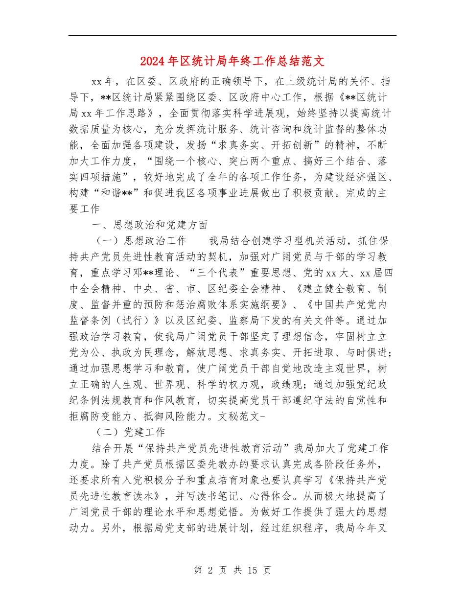 2024年区统计局年终工作总结范文_第2页
