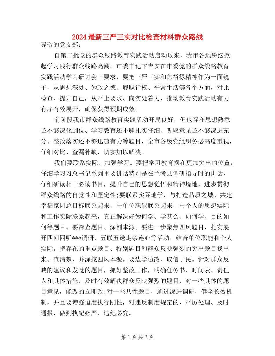 2024最新三严三实对照检查材料群众路线_第1页
