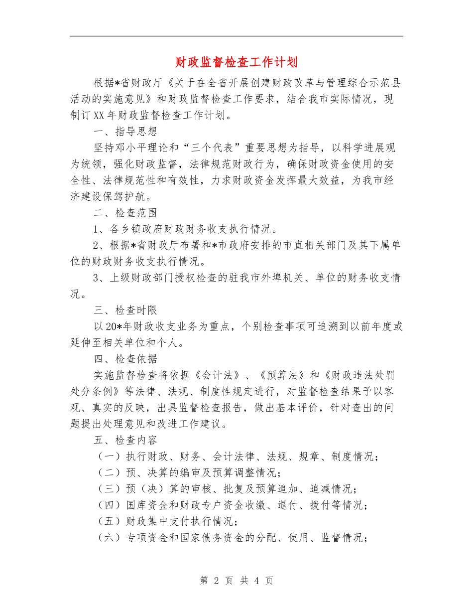 财政监督检查工作计划_第2页