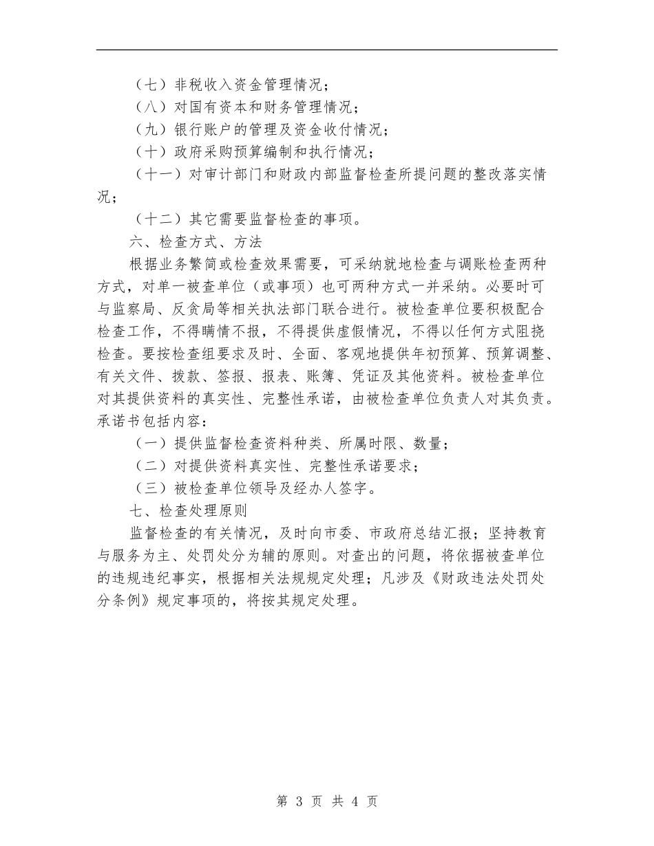 财政监督检查工作计划_第3页