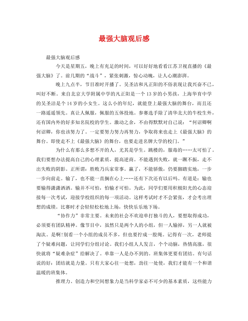 最强大脑观后感 _第1页