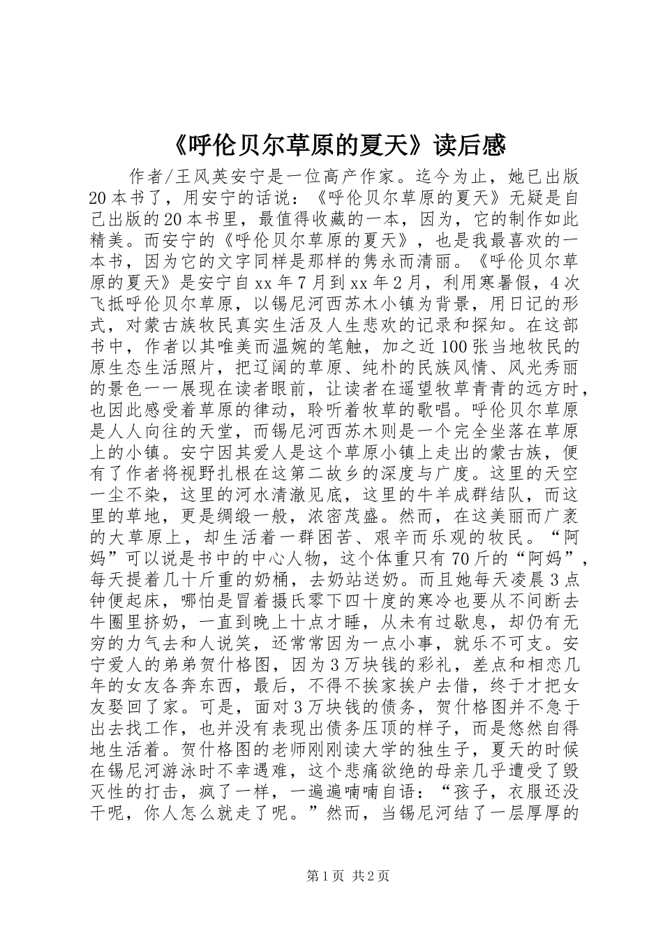《呼伦贝尔草原的夏天》读后感_第1页