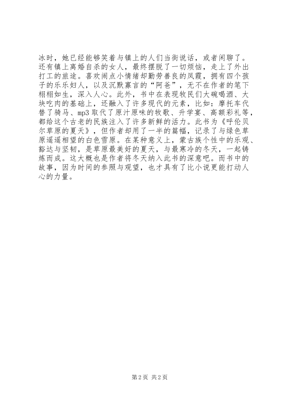 《呼伦贝尔草原的夏天》读后感_第2页