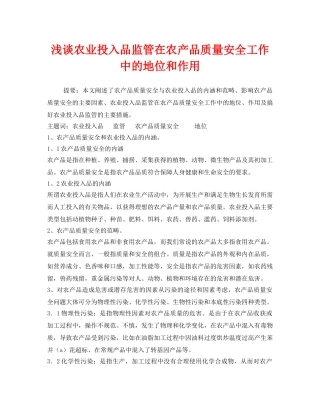 《安全管理》之浅谈农业投入品监管在农产品质量安全工作中的地位和作用 