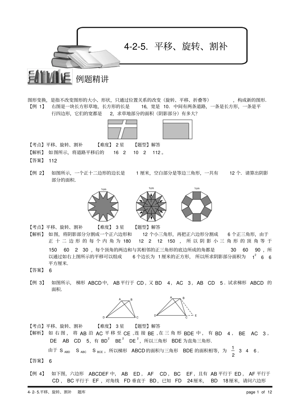 小学奥数教程之图形的平移、旋转、割补计算题.教师版(43)_第1页