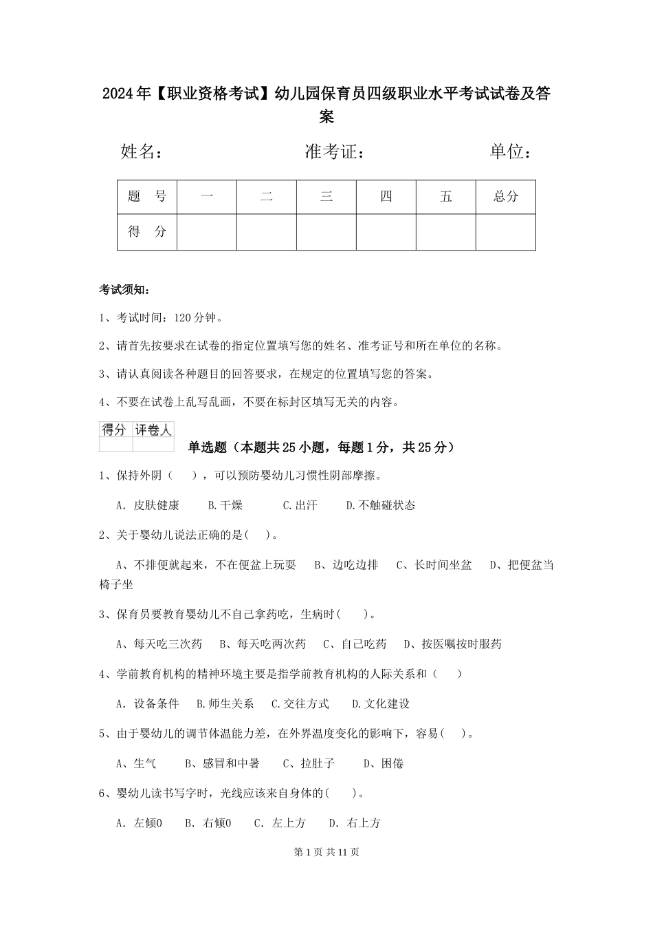 2024年幼儿园保育员四级职业水平考试试卷及答案_第1页