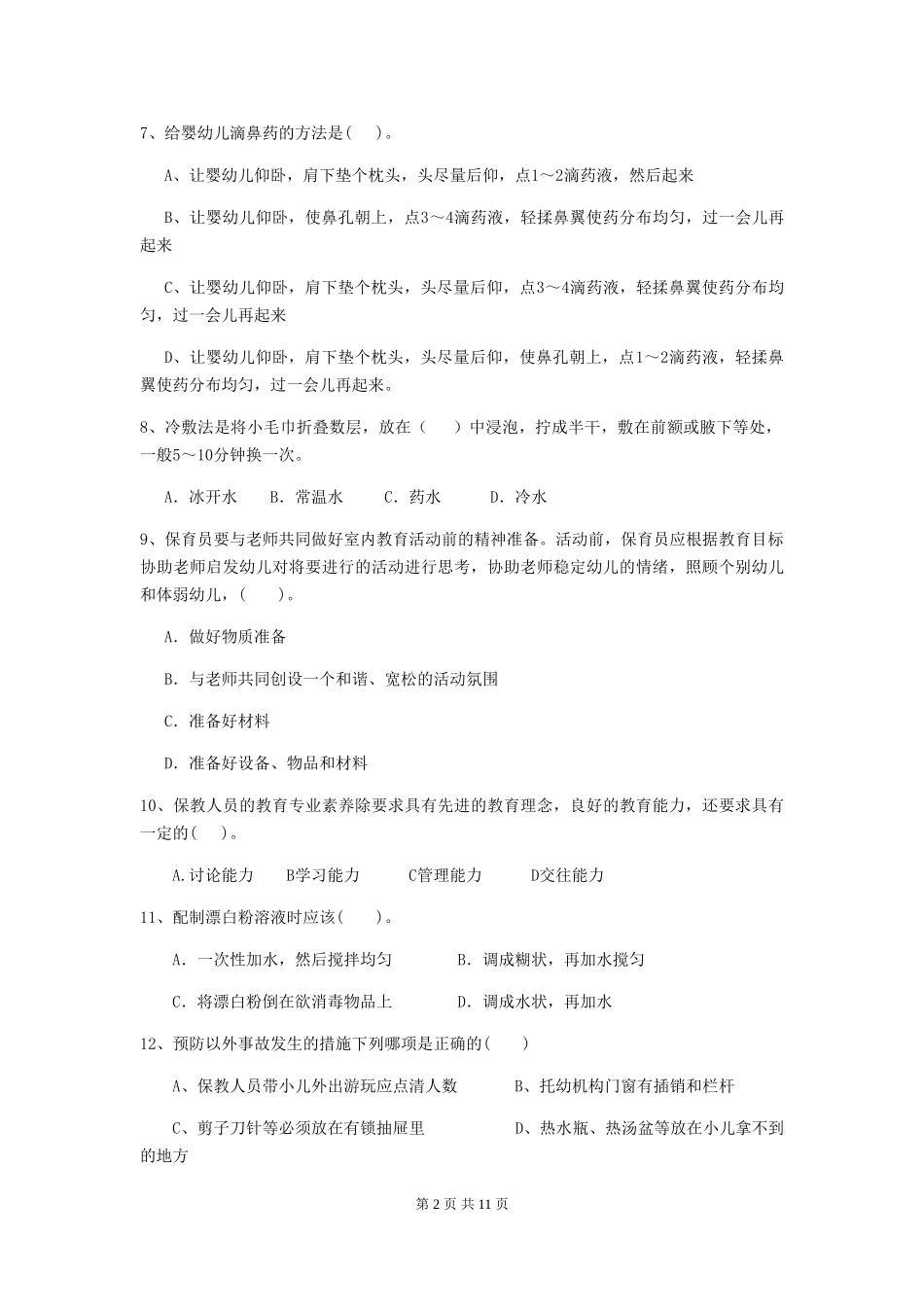 2024年幼儿园保育员四级职业水平考试试卷及答案_第2页