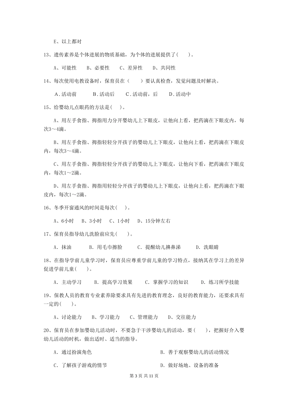 2024年幼儿园保育员四级职业水平考试试卷及答案_第3页