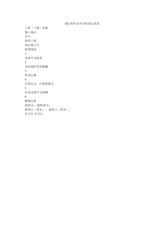 预注浆ۥ作业安全检查记录表精选 