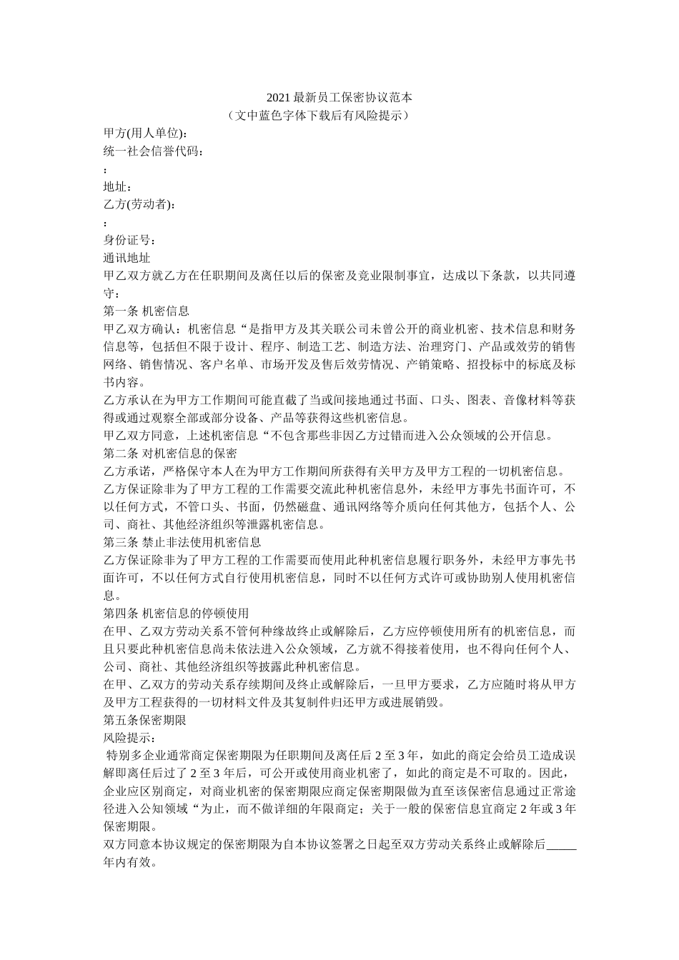 员保密协议范本 _第1页