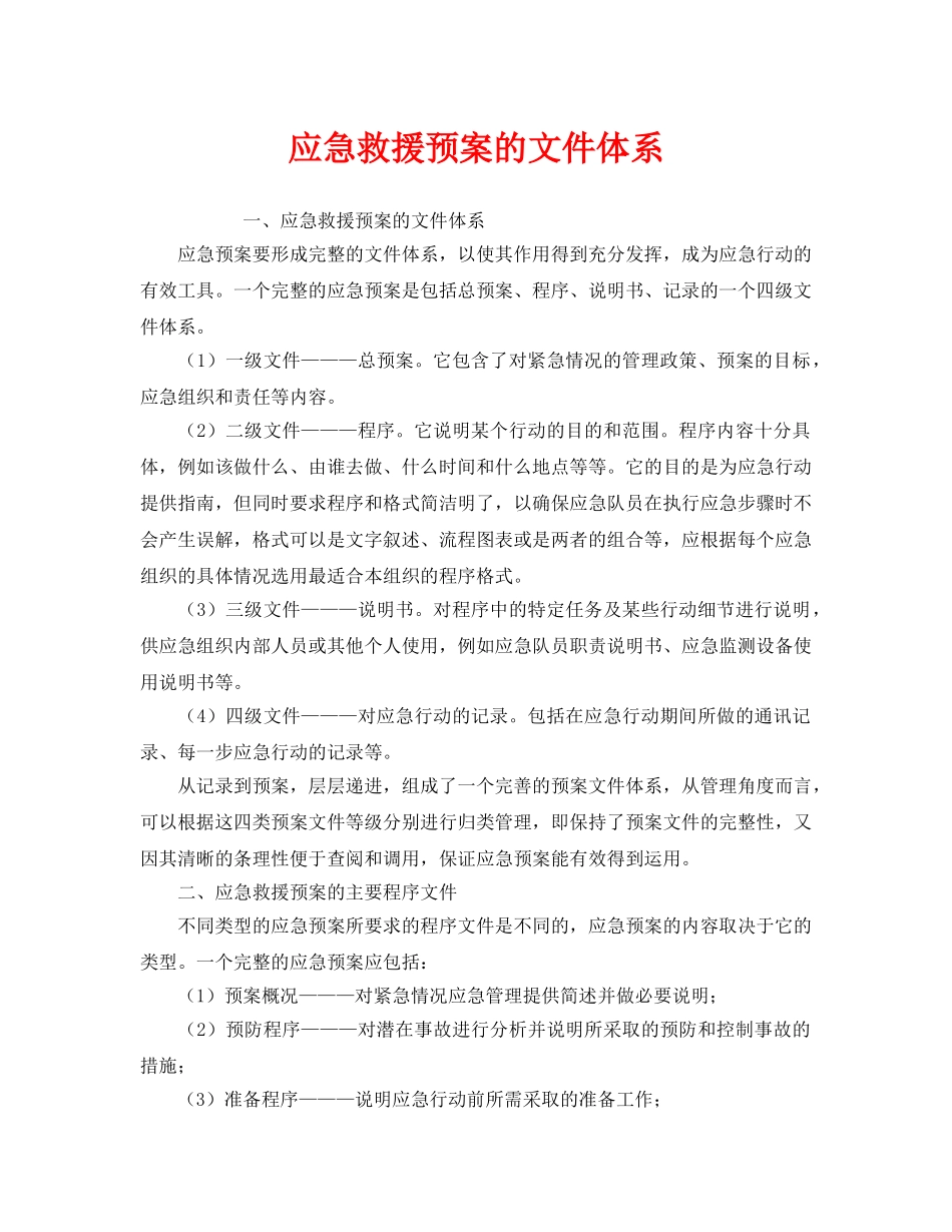 《安全管理应急预案》之应急救援预案的文件体系 _第1页