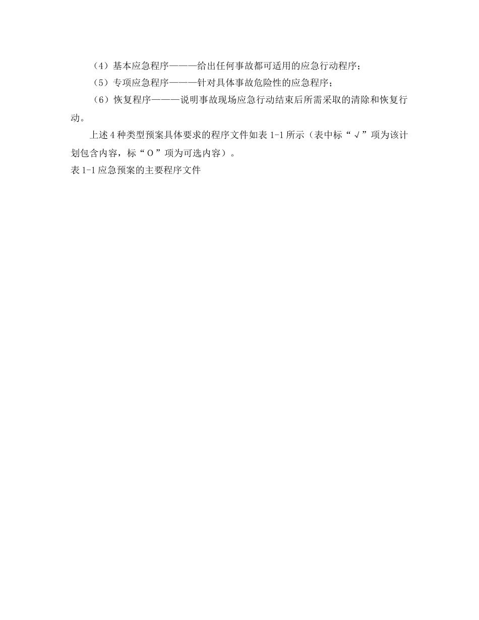 《安全管理应急预案》之应急救援预案的文件体系 _第2页