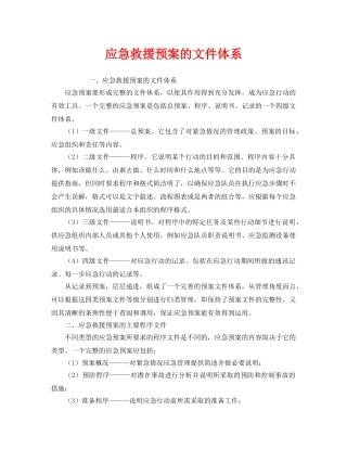 《安全管理应急预案》之应急救援预案的文件体系 