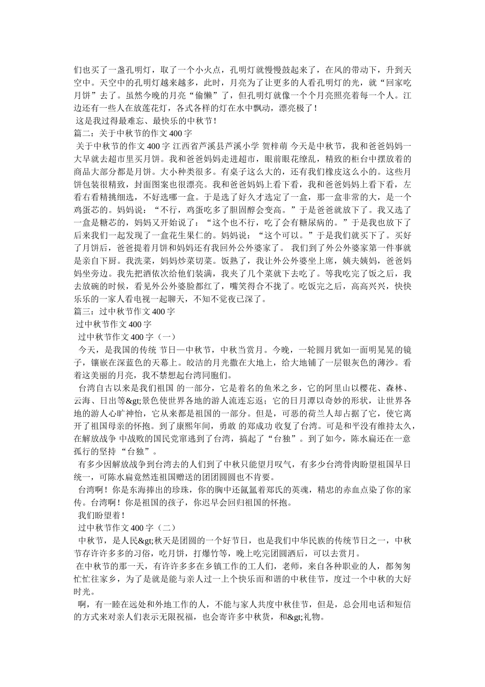 中秋之夜作文400字 _第2页