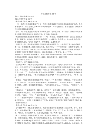 中秋之夜作文400字 