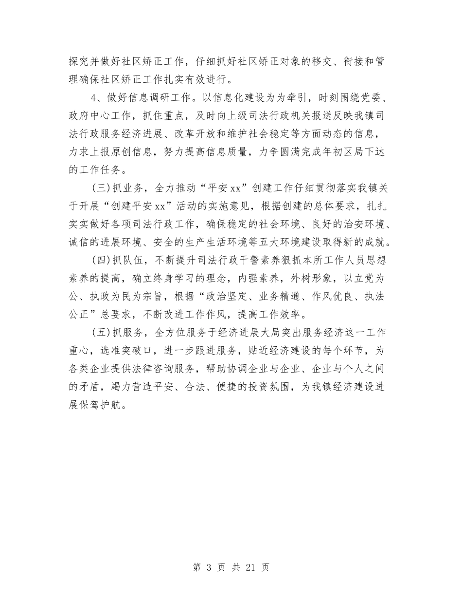 2024年司法工作计划样例与2024年司法工作计划范文4篇汇编_第3页