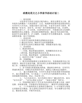 政教处范文小学读书活动计划二 
