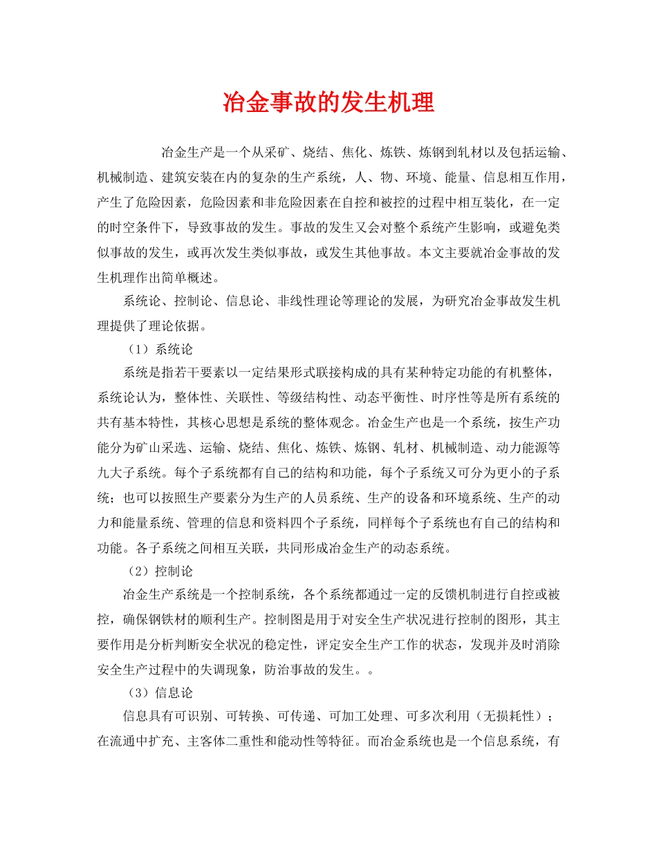 《安全管理》之冶金事故的发生机理 _第1页