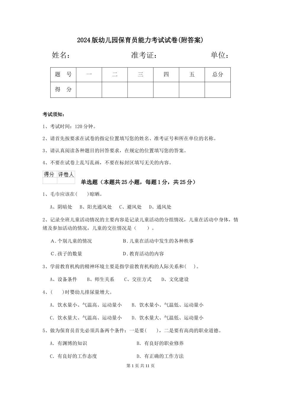 2024版幼儿园保育员能力考试试卷(附答案)_第1页