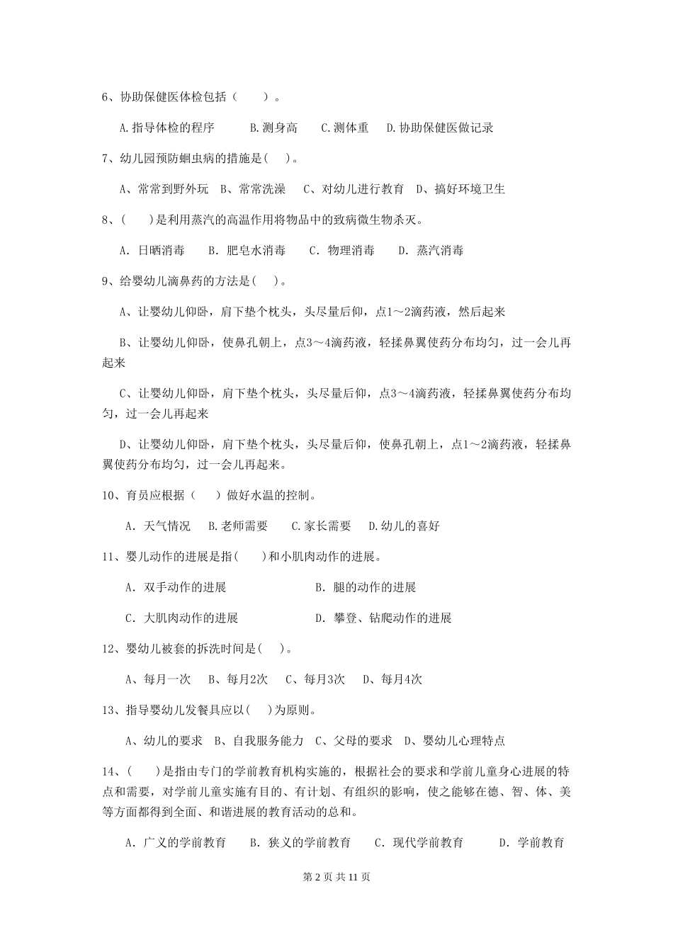 2024版幼儿园保育员能力考试试卷(附答案)_第2页