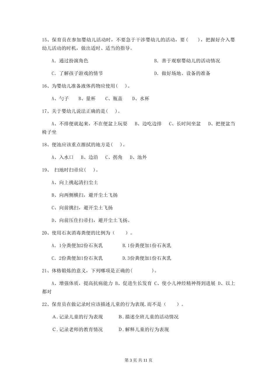 2024版幼儿园保育员能力考试试卷(附答案)_第3页