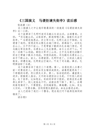 《三国演义　马谡拒谏失街亭》读后感