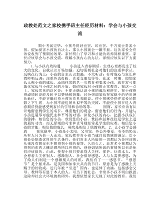 政教处范文家校携手班主任经验材料学会与孩子交流 